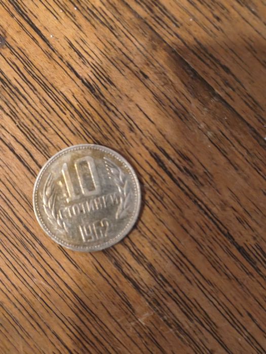 10 Стотинки много редки