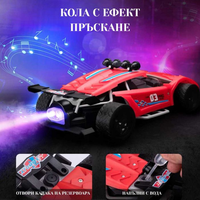 RC количка със спрей, 4x4, дрифт, 2.4G, 30-50м, пълен комплект