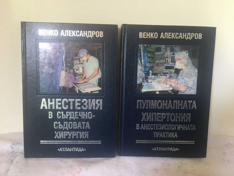 АНЕСТЕЗИЯ в сърдечно-съдовата хирургия в 2 тома