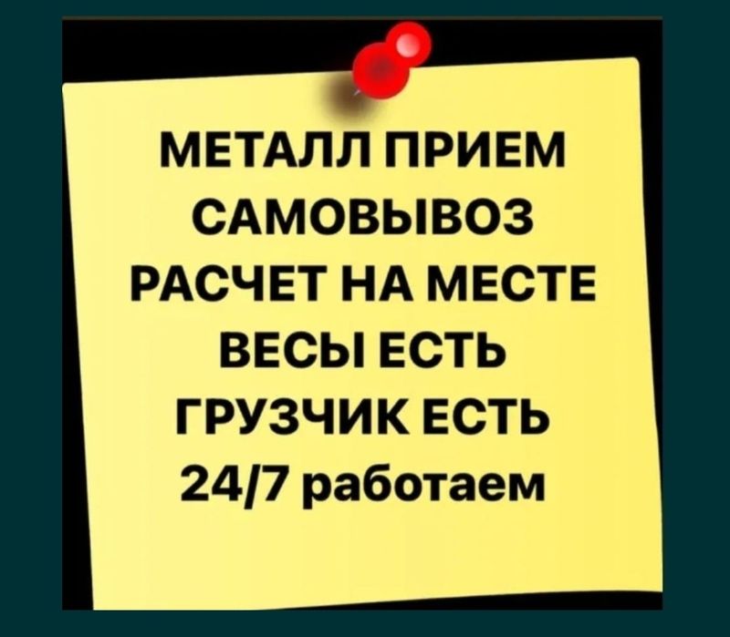 Приём металла. Қара темір қабылдаймыз