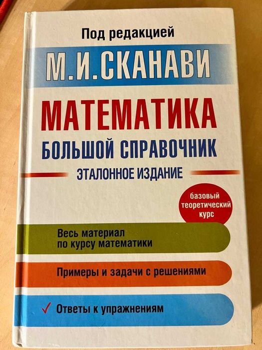 Большой Справочник по математике под редакцией М.И. Сканави