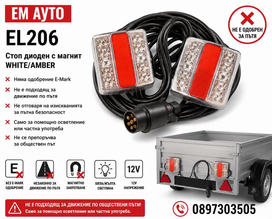 Стоп диоден с магнит WHITE/AMBER Код: EL206