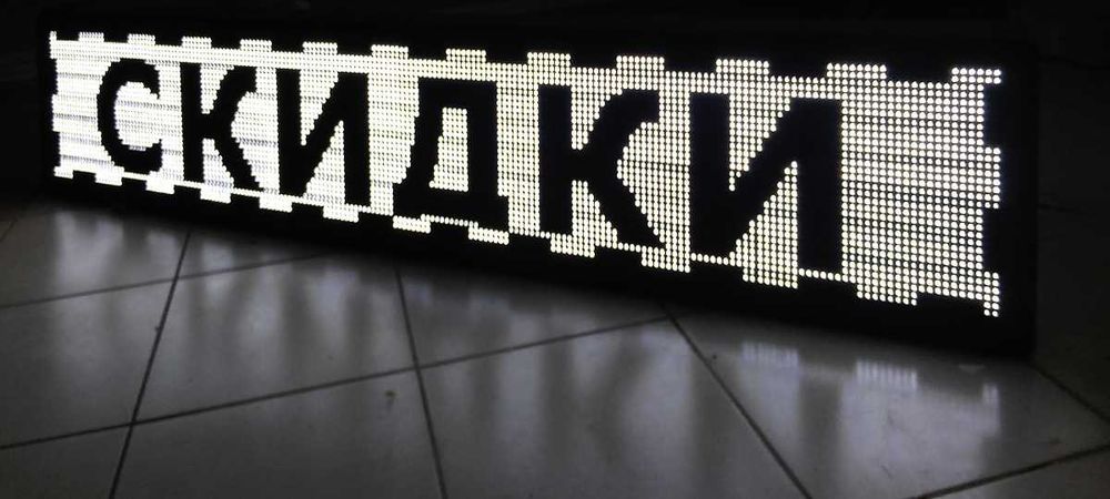 Бегущие строки и лэд экраны