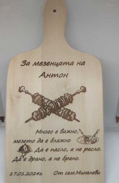 Подарък за имен ден рожден ден или друг Гравирани дървени дъски повод