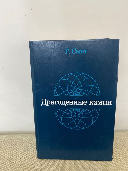 Книга Драгоценные камни