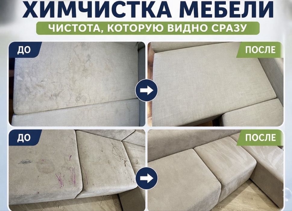 Химчистка мебели