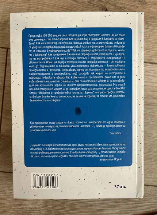 Книга: Сапиенс. Кратка история на човечеството