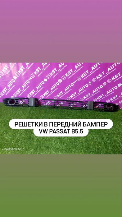 Решетка бампера переднего VW Passat B5+ новая под заказ все авто