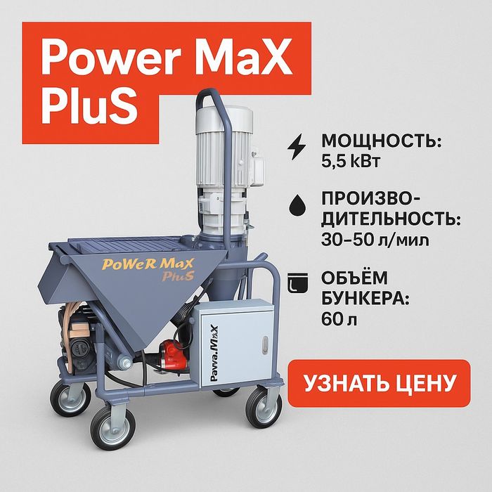 Штукатурная станция. Родбонд аппарат. Rodbond sepish uskunasii.