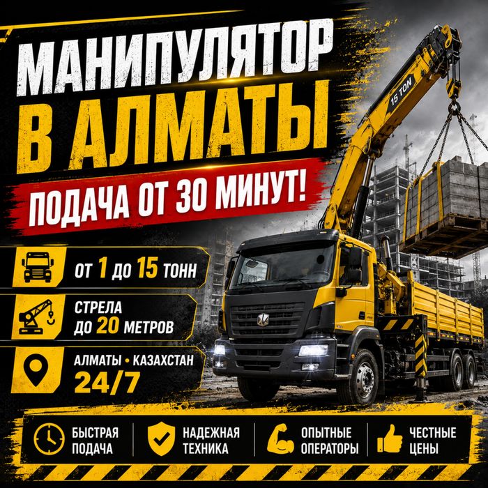 Услуги Манипулятора Круглосуточно 24/7 Выезд за 20минут по Алмате и Кз