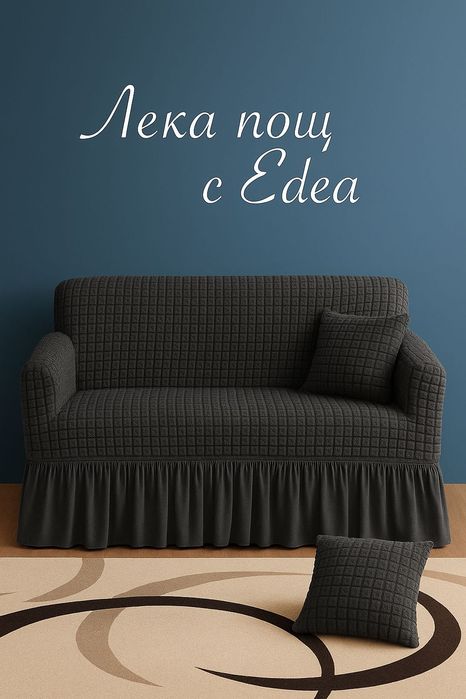 Еластични калъфи за двуместни дивани