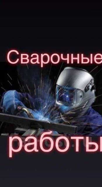 Услуги сварщика,пайка