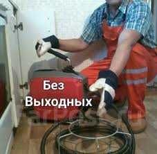 Услуги Сантехника Прочистка.
