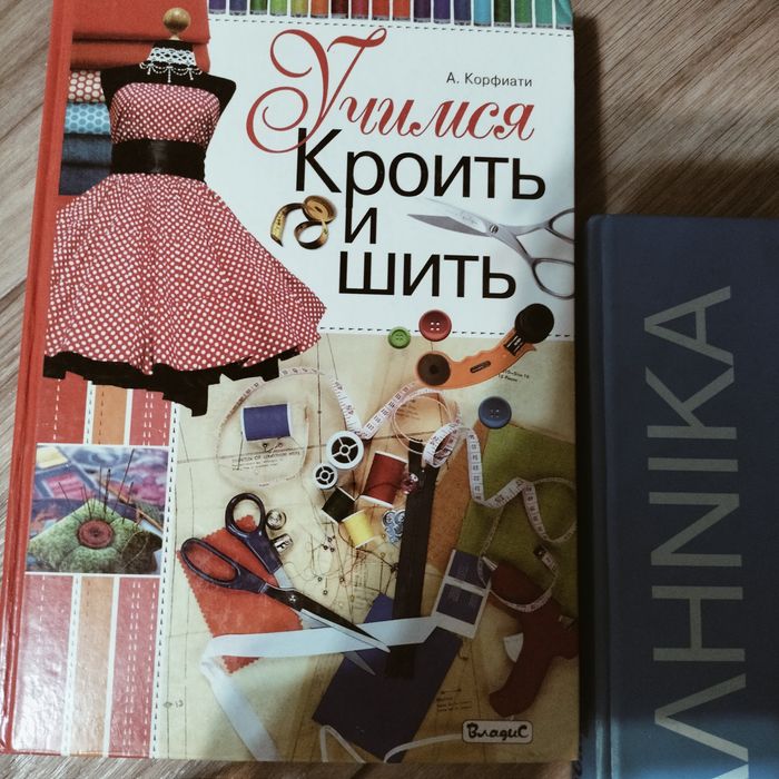Книга для кройки и шитье