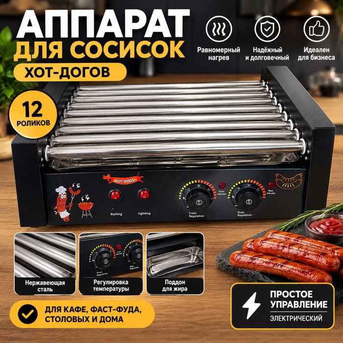Аппарат для сосисок