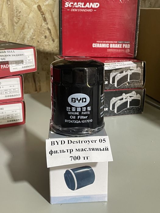 Масляный Фильтр BYD