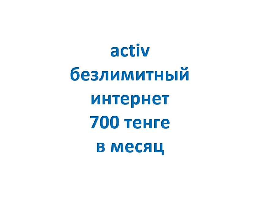 Сим карта activ. Архивный тариф.