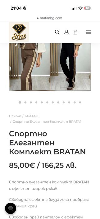 Продавам чисто нов комлект Братан