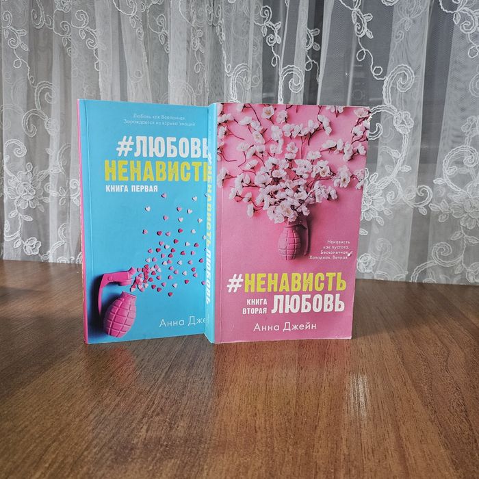 #ненависть любовь