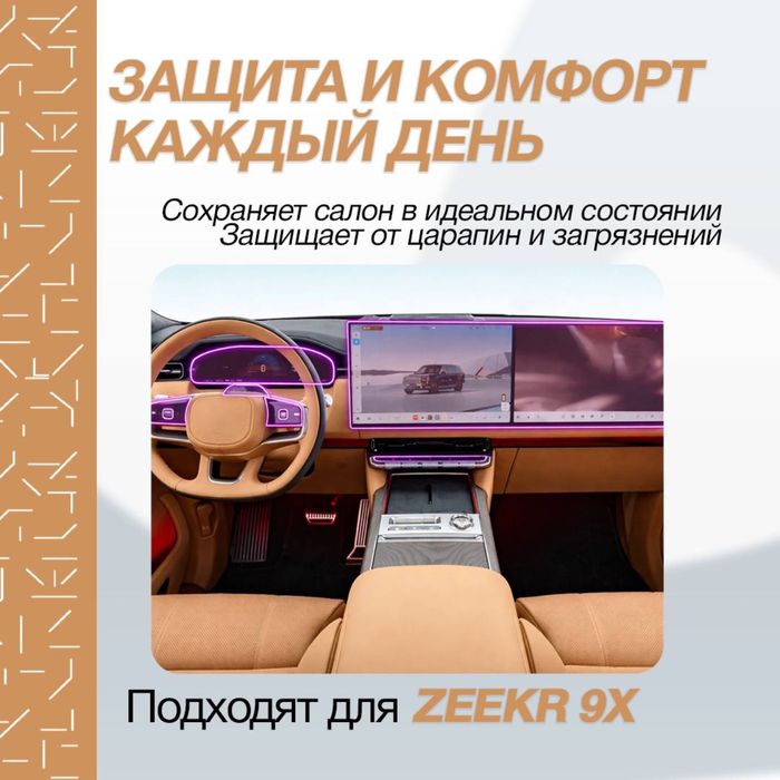 TPU ламинатция салона для Zeekr 9X от «ZeekrShop»