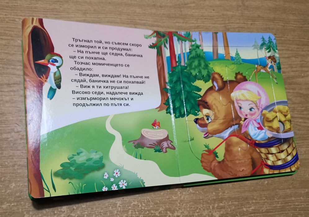 Детска книжка - пъзел " Маша и Мечокът" и  " Водата в цвят"