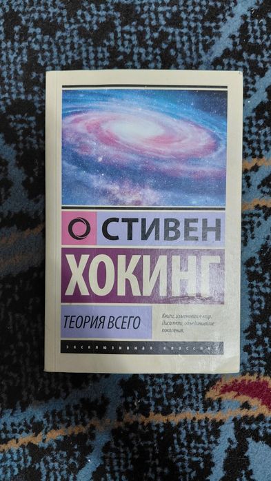 Книга Стивена Хокинга "Теория Всего""