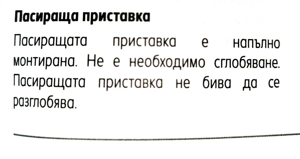 Пасатор с чопър-гаранция