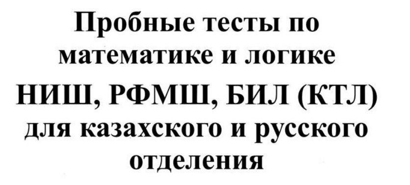 Сборник тестов НИШ, КТЛ, РФМШ