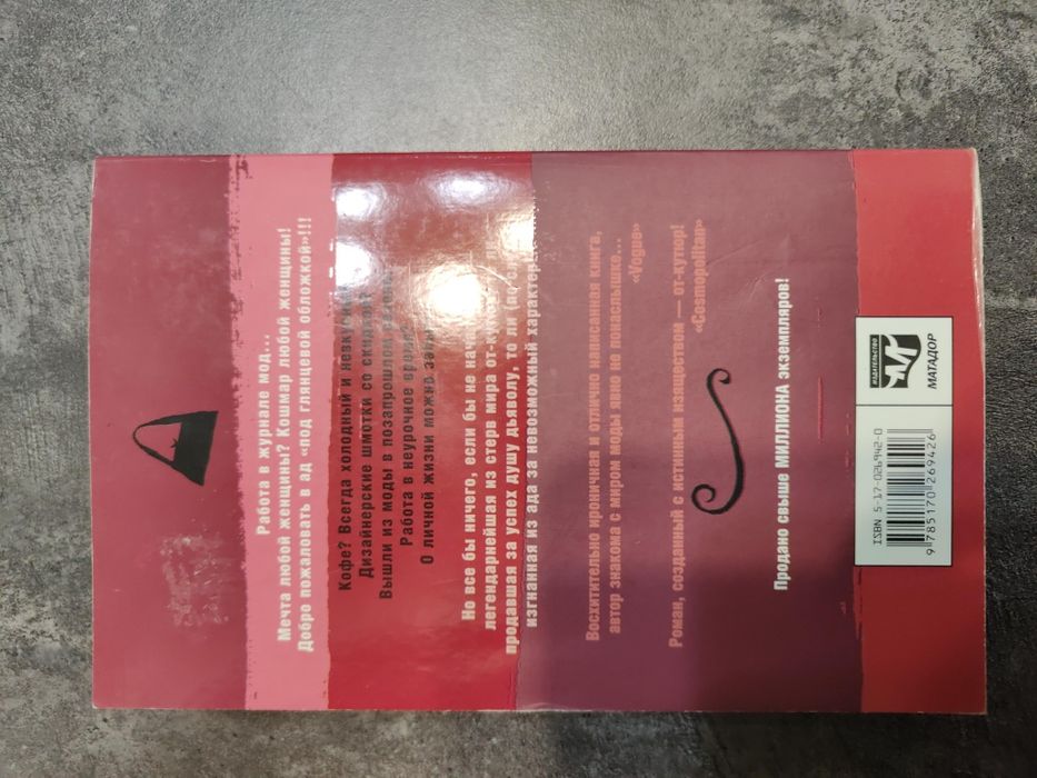 Дьявол носит Prada. Лорен Вайсбергер.