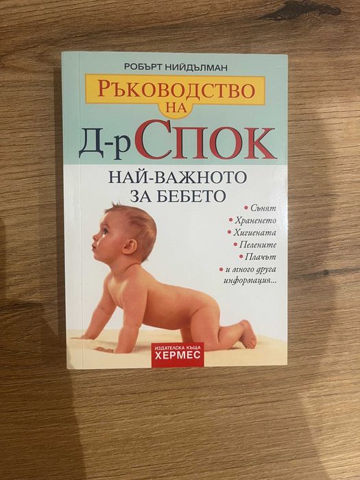 Книги за бебето - Монтесори, Хранене на бебето, Моето бебе от 1 ден до 3 години, Ръководство на д-р Спок