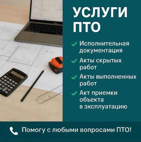 Услуги инженера ПТО —  акты, исполнительная и тендерная документация