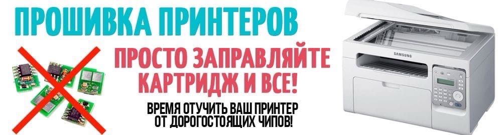 Прошивка расчиповка принтеров, мфу всех моделей.