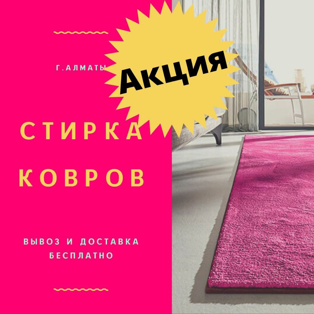 Стирка ковров чистка ковров мойка ковров химчистка ковров - Чистка ковров  Алматы на Olx