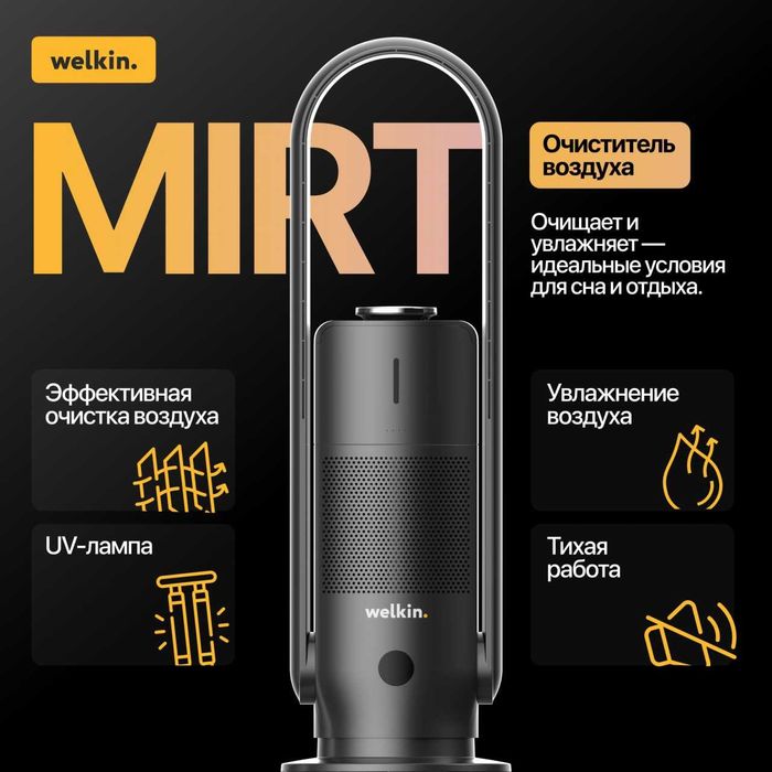 Очиститель, увлажнитель воздуха Welkin Mirt!
