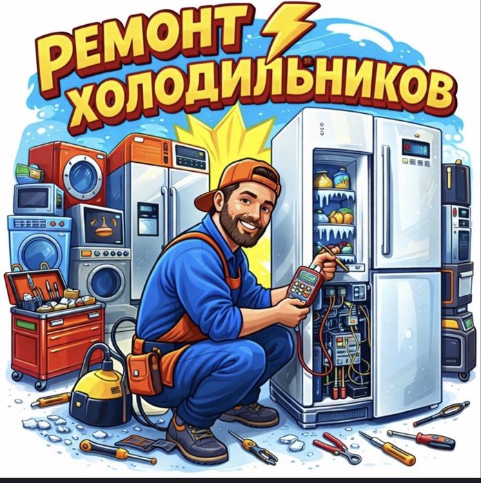 Ремонт холодильников