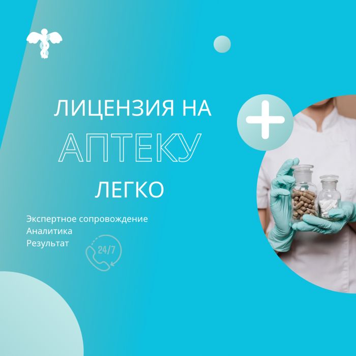 Лицензия на аптеку
