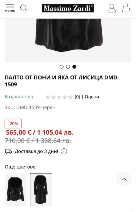 Палто с косъм от  пони и яка от лисица