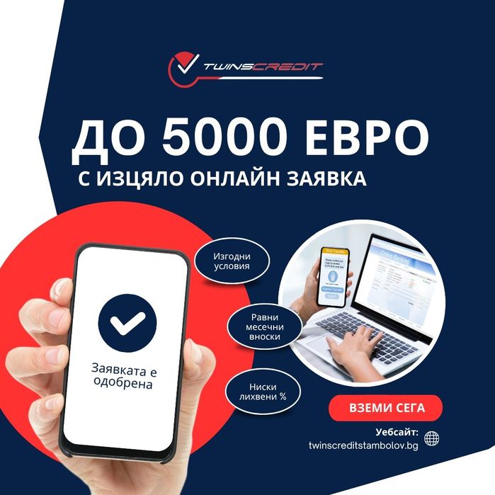 До 5000 евро бърз кредит онлайн с Twins Credit