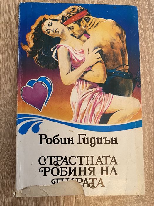 Страстната робиня на пирата - Робин Гидиън