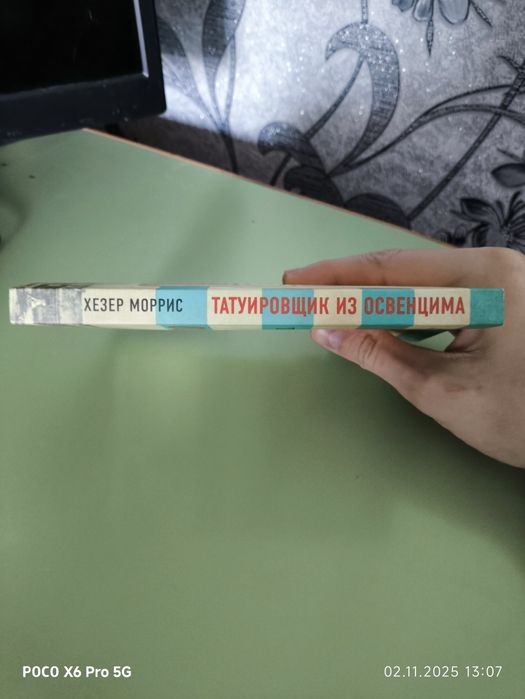 Книга Татуировщик из Освенцима - Хезер Моррис