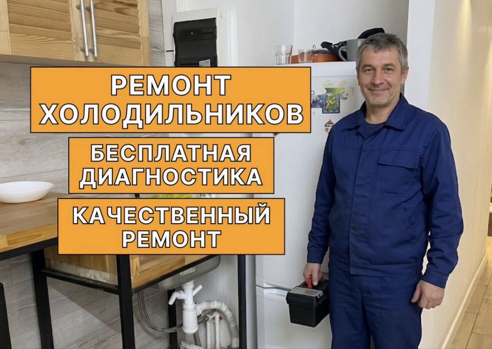 Ремонт холодильников Ремонт морозильников Мастер со стажем по ремонту