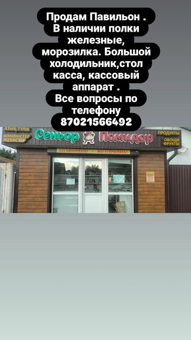 Продам Павильон Сеньор Помидор