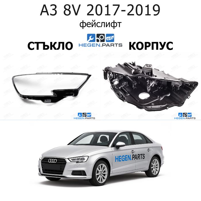 Стъкла и корпуси за фарове AUDI A3 8V (2017-2019) фейслифт | АУДИ, А3, 8В, стъкло, капаци, капак, фар, корпус