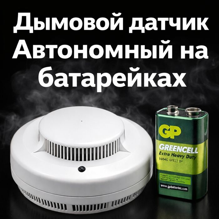 Дымовой датчик автономный на батарейке 9V | пожарный извещатель