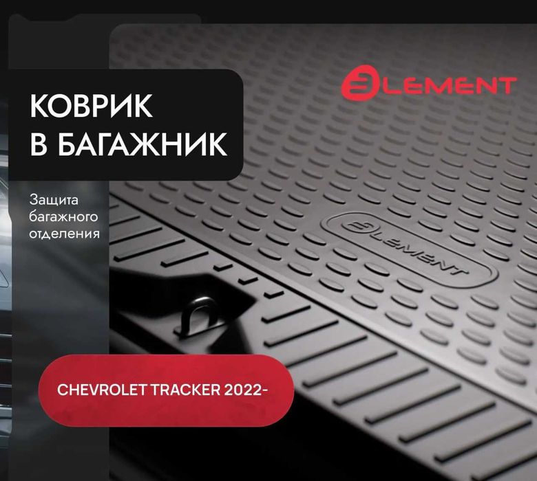 Коврики (полики) в багажник Chevrolet Tracker 2