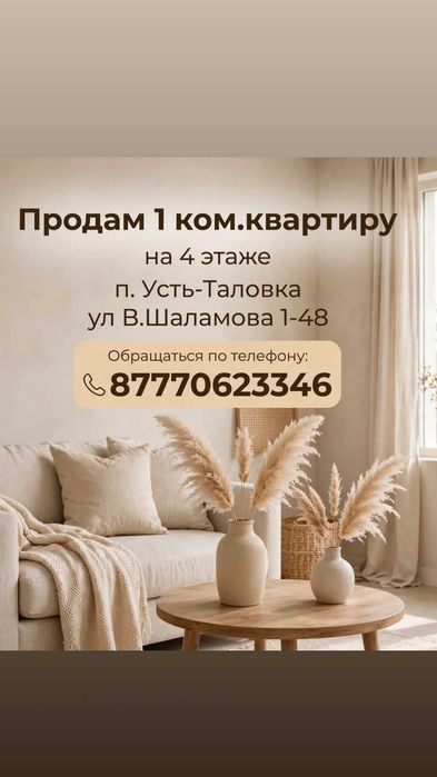 Продам 1 комнатную квартиру,п.Усть-Таловка.