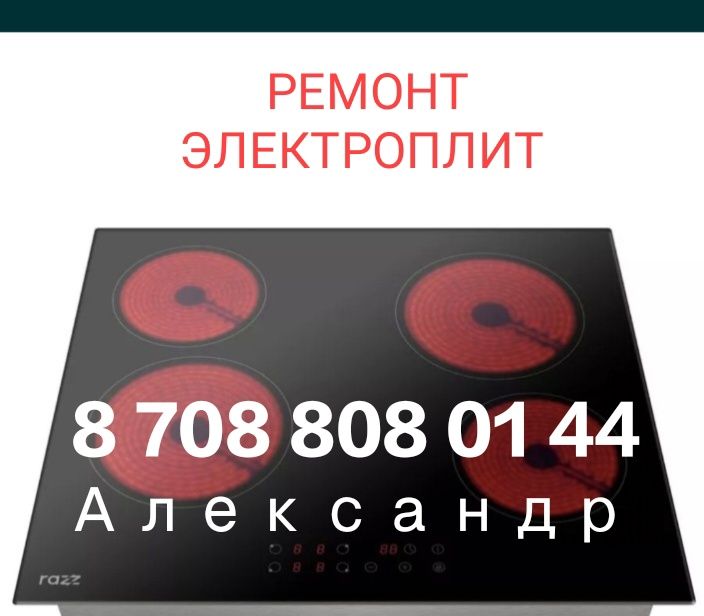Ремонт электроплит.