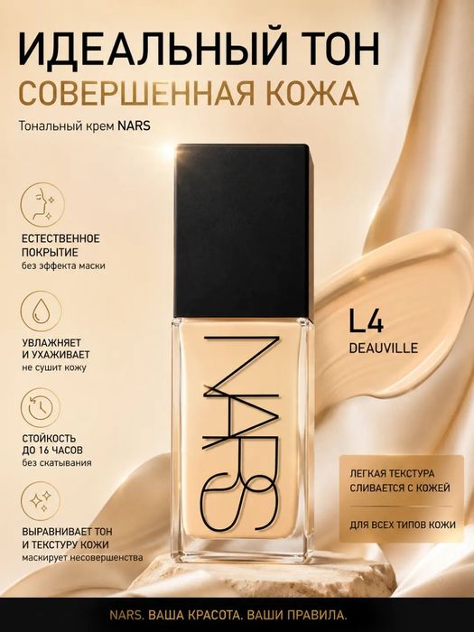 NARS тональный крем