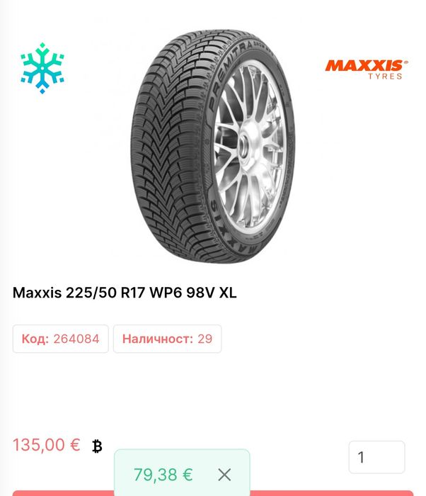 225 50 17  4броя Maxxis VP6  98V XL DOT 26 Замъка Ямбол
