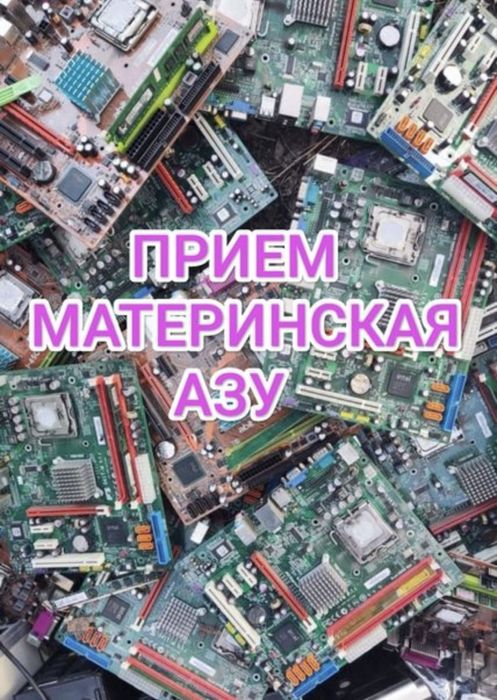 Скупка Радиодетали Алматы